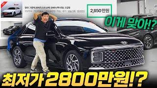 "그랜저 GN7이 2800만원?!" 신차 안 팔리는 이유가 있었네...폭망해버린 중고차 시장 근황!