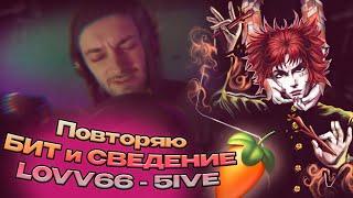 РАЗБОР ТРЕКА: 5IVE - LOVV66 / Повторяю БИТ и СВЕДЕНИЕ в FL Studio