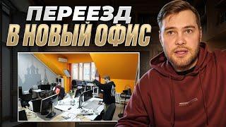 Переезд в новый офис. ЧП в первый день. Год начался не по плану