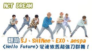 【NCT DREAM】SM家翻跳SUPER JUNIOR、SHINee、EXO、aespa經典曲 〈Hello Future〉變速超強刀群舞！〈Sorry, Sorry〉〈Replay〉〈Growl〉