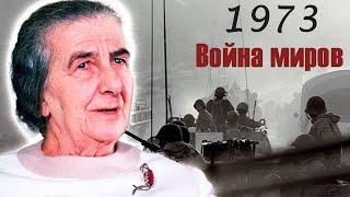 Война Судного дня. Как арабо-израильский конфликт привел к глобальному энергетическому кризису