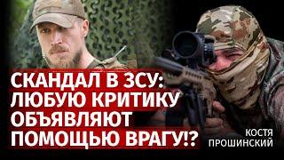 Скандал в ЗСУ: любую критику объявляют помощью врагу!? | Костя Прошинский | Канал Центр