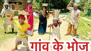 गांव के भोज  gaaw ke bhoj chunalal dhorba comedy 2024