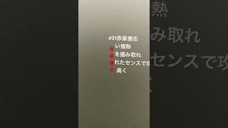 赤星優志　応援歌