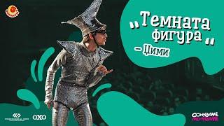 Темната фигура - Џими  | Необичен ден | Сонуваме.Менуваме 5