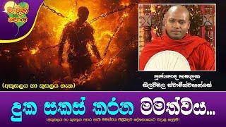 Ven Hasalaka Seelawimala Thero | 2025-03-13 | 11:30AM (දුක සකස් කරන මමත්වය...)