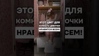 Цвет комнаты для девочки, который понравится всем 