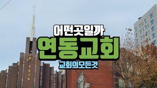 연동교회 예배 직접 가보았습니다