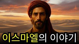 이스마엘의 숨겨진 진실: 아랍인의 조상