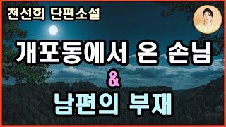 [개포동에서 온 손님/ 남편의 부재] 힘든 고통 속에서도 내일은 오고, 태양은 뜬다!!! 천선희 지음