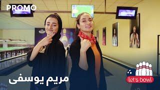 Zawia - Let’s Bowl With Maryam Yousufi - Promo | لیتس بوول با مریم یوسفی