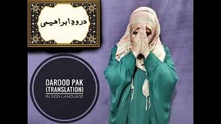 Darood e Ibrahimi ll Sign Language ll Translation ll درود ابراہیمی کا ترجمہ اشاروں کی زبان میں