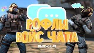 РОФЛЫ ВОЙС ЧАТА (CS:GO)