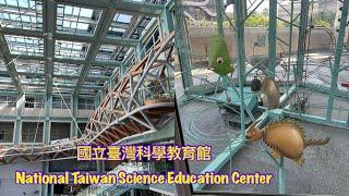 國立臺灣科學教育館️National Taiwan Science Education Center #台北市景點