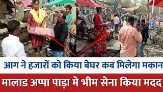 Malad fire latest news भीम सेना की मदद  | Mumbai news | Appa pada anand nagar jhopadpati fire news