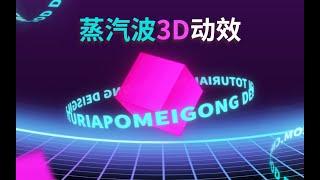 【AE实例教程】制作一个3D旋转LOGO动效