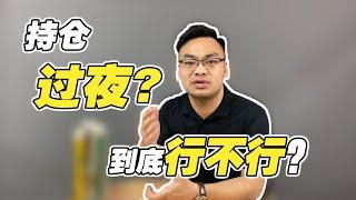 【外汇交易经验】到底该不该持仓过夜？