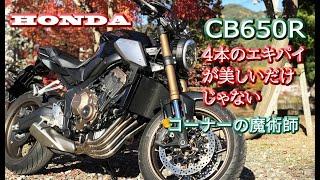 ネイキッドなのに【CB650R】コーナリングマシン！もはやSSなのかワインディング巧者のネオクラシックの乗り味　So cool CB650R Good cornering performance!