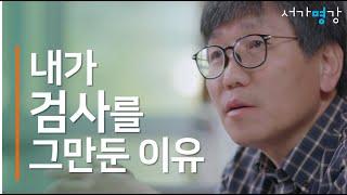 [8분명강] 잘 나가던 검사를 그만둔 이유 - 서울대 법학전문대학원 이효원 교수