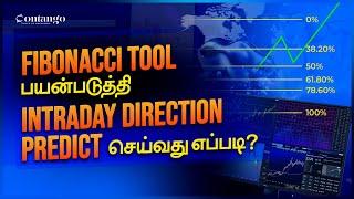 Fibonacci Retracement பயன்படுத்தி  Intraday Direction Predict செய்வது எப்படி?  #fibonaccistrategy