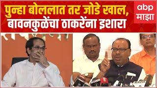 Chandrashekhar Bawankule on Uddhav Thackeray : पुन्हा बोललात तर जोडे खाल : बावनकुळे