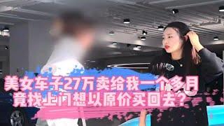 美女车子27万卖给我一个多月，竟找上门耍无赖想以原价买回去？