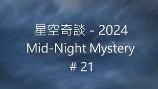 星空奇談[2024] / Mid-Night Mystery [2024], # 21, 1-June-2024