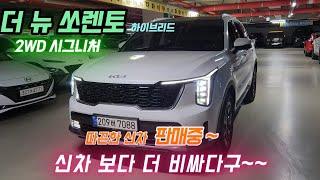 더 뉴 쏘렌토 4세대 하이브리드 1.6T 2WD 시그니처 .중고차 판매중..매입 가능합니다..#중고차#자동차#7088