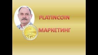 PLATINCOIN МАРКЕТИНГ