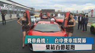 賽車商機！　台中賽車場開幕　集結百億超跑