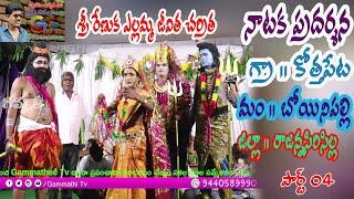 Sri Renuka Yellamma Natakam Kothapet Part 04 Gammathi Tv Yellamma Natakam Yellamma Dj oggu kathalu