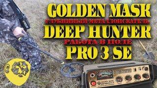 Глубинный металлоискатель Golden Mask Deep Hunter Pro 3 SE. Работа в поле.