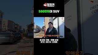 현시점 500만원대 SUV추천  #중고차  #중고차매매 #중고차추천