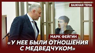 ️ Фейгин о том, почему Путин освободил Надежду Савченко