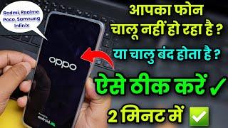Phone Chalu Nahi Ho Raha Hai ? Black Screen Ho Gaya | Phone On Of Ho Raha Hai ? Solution 