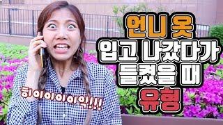 언니 옷 입고 나갔다가 들켰을 때 유형ㅋㅋㅋㅋㅋㅋㅋㅋㅋㅋ[밍꼬발랄]