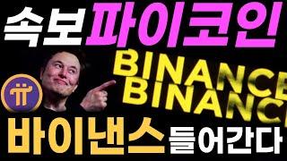 파이코인 역사적인 호재 바이낸스로 갑니다 머스크가 파이네트워크에 관심갖는 이유