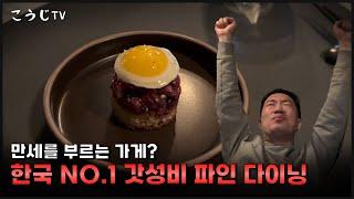 예약 힘든 거로 한국에서 TOP 3 !? 근데 맛은?