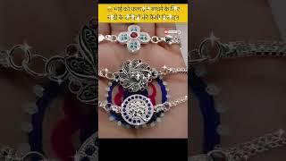 2024 latest new collection silver beautiful rakhi #ternding #rakhi  #shorts#viral #swetastyles