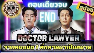 สปอยซีรีย์เกาหลี Doctor lawyer #Doctorlawyer # สปอยซีรีย์เกาหลี