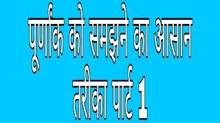 INTEGERS  PART 1 POORNAK  KO  KAISE  SAMJHE  :VERY  EASY  WAY