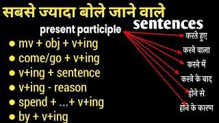 All Concepts of PRESENT PARTICIPLE in Daily Use English Sentences for Spoken English@engmania