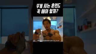 무게 치는 훈련도 꼭 해야 할까?