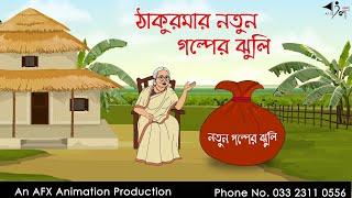 ঠাকুরমার নতুন গল্পের ঝুলি  | বাংলা কার্টুন | Bangla Cartoon | Thakurmar Jhuli jemon | AFX Animation