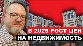 ГОТОВИМСЯ К РОСТУ ЦЕН НА НЕДВИЖИМОСТЬ В 2025 ГОДУ