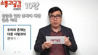 (소통과공감)10강-대화의기술-공감은 인간존재에 대한 깊은 이해-이정현