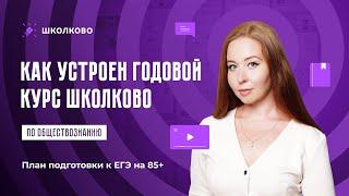 Как устроен годовой курс Школково по обществознанию? План подготовки к ЕГЭ по обществознанию на 85+