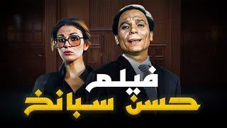 فيلم حسن سبانخ كامل | بسبب الفيلم ده حصل مشكلة بين الزعيم عادل امام و المحامين 