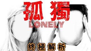 當你感到孤獨與寂寞時，記住這三個真相｜Fell Lonely? alone? emptiness? Three suggestions ｜A-Xi