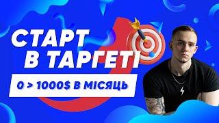 СТАРТ В ТАРГЕТІ або ЯК СТАТИ ТАРГЕТОЛОГОМ?